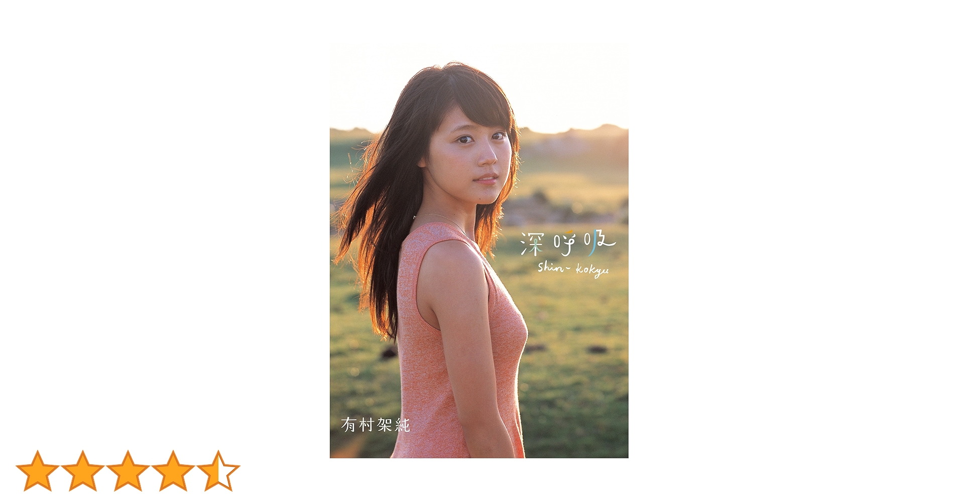 Amazon.co.jp: 有村架純1st写真集 「深呼吸-Shin・Kokyu-」 有村